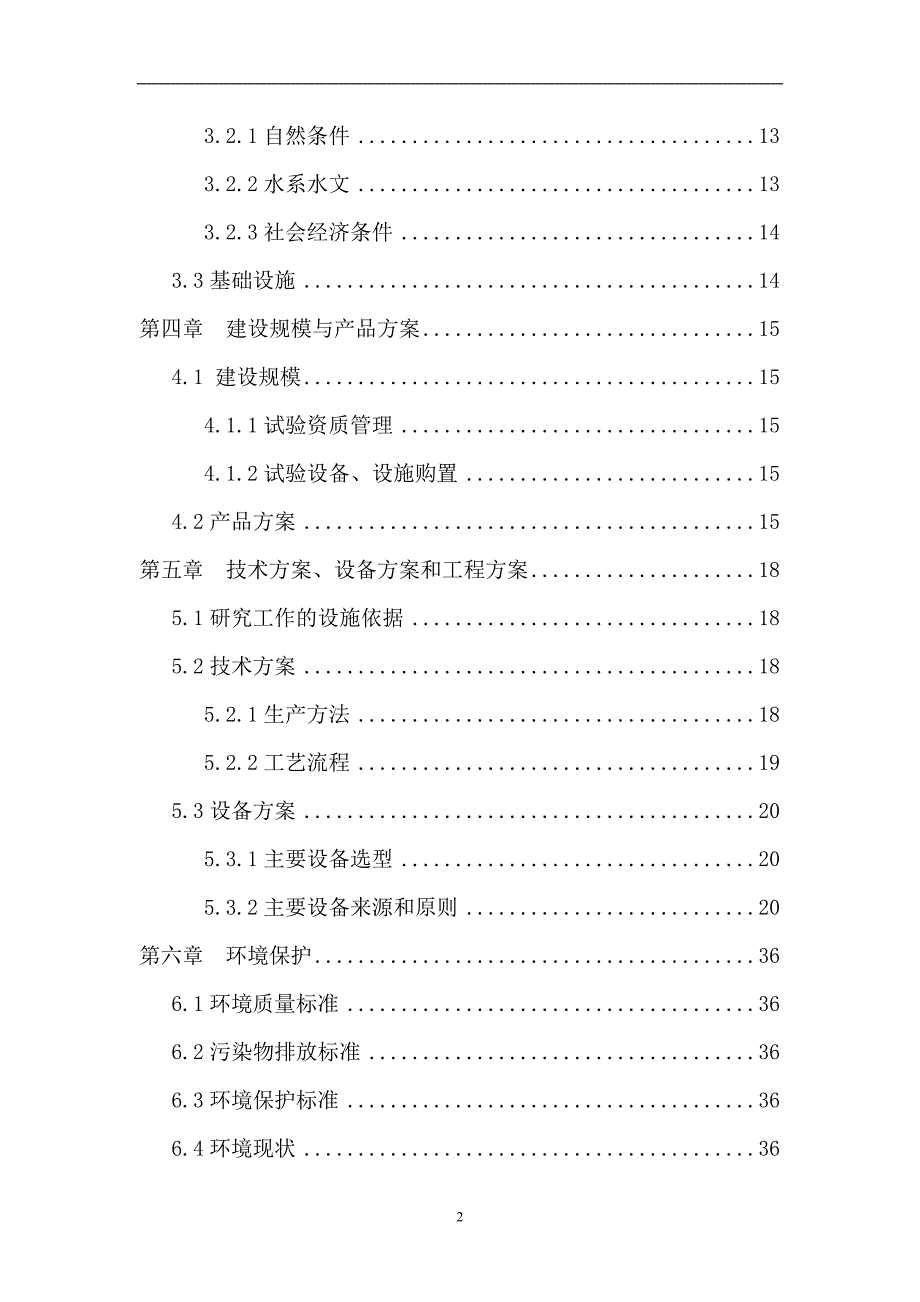 水利工程检测有限公司检测站项目可行性研究报告.doc_第3页