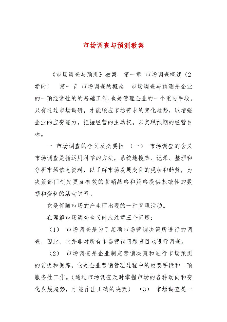 市场调查与预测教案.docx_第1页