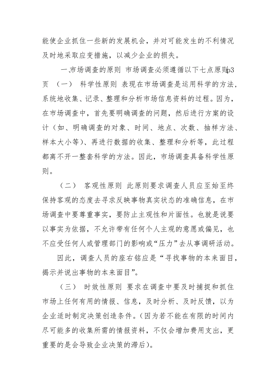 市场调查与预测教案.docx_第3页