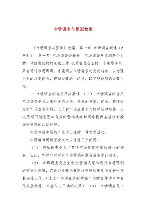 市场调查与预测教案.docx