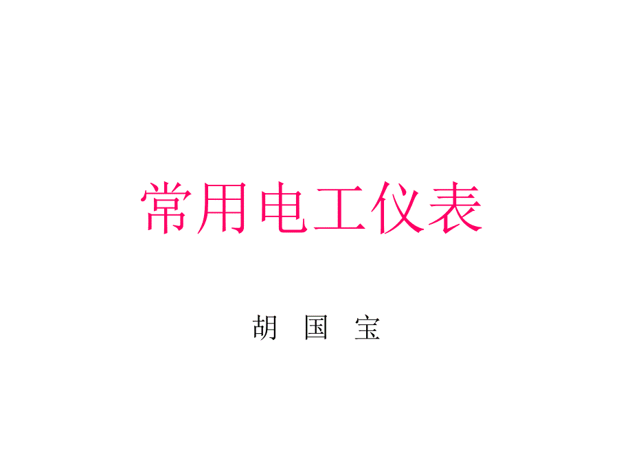 常用电工仪表.ppt_第1页