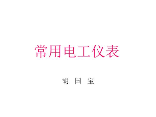 常用电工仪表.ppt