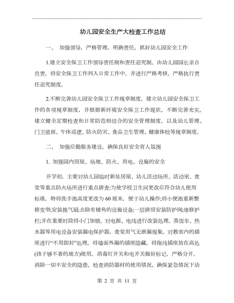 幼儿园安全生产大检查工作总结.doc_第2页