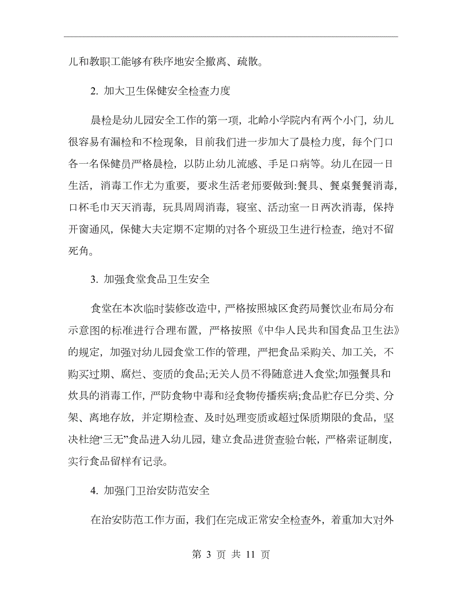 幼儿园安全生产大检查工作总结.doc_第3页