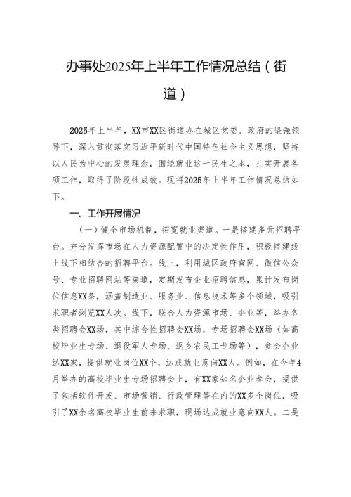 办事处2025年上半年工作情况总结（街道）.docx