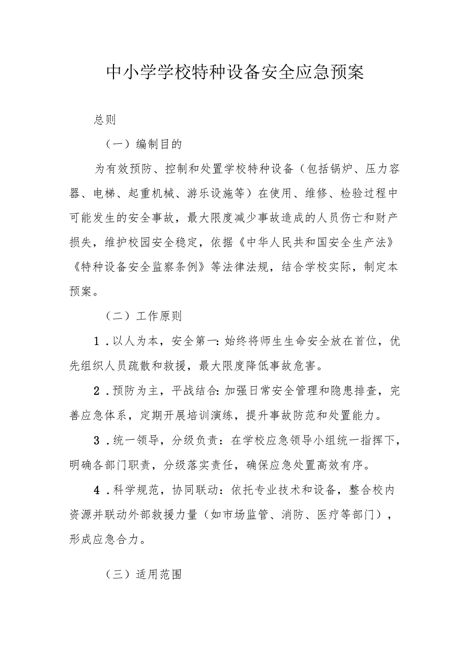 中小学学校特种设备安全应急预案.docx_第1页