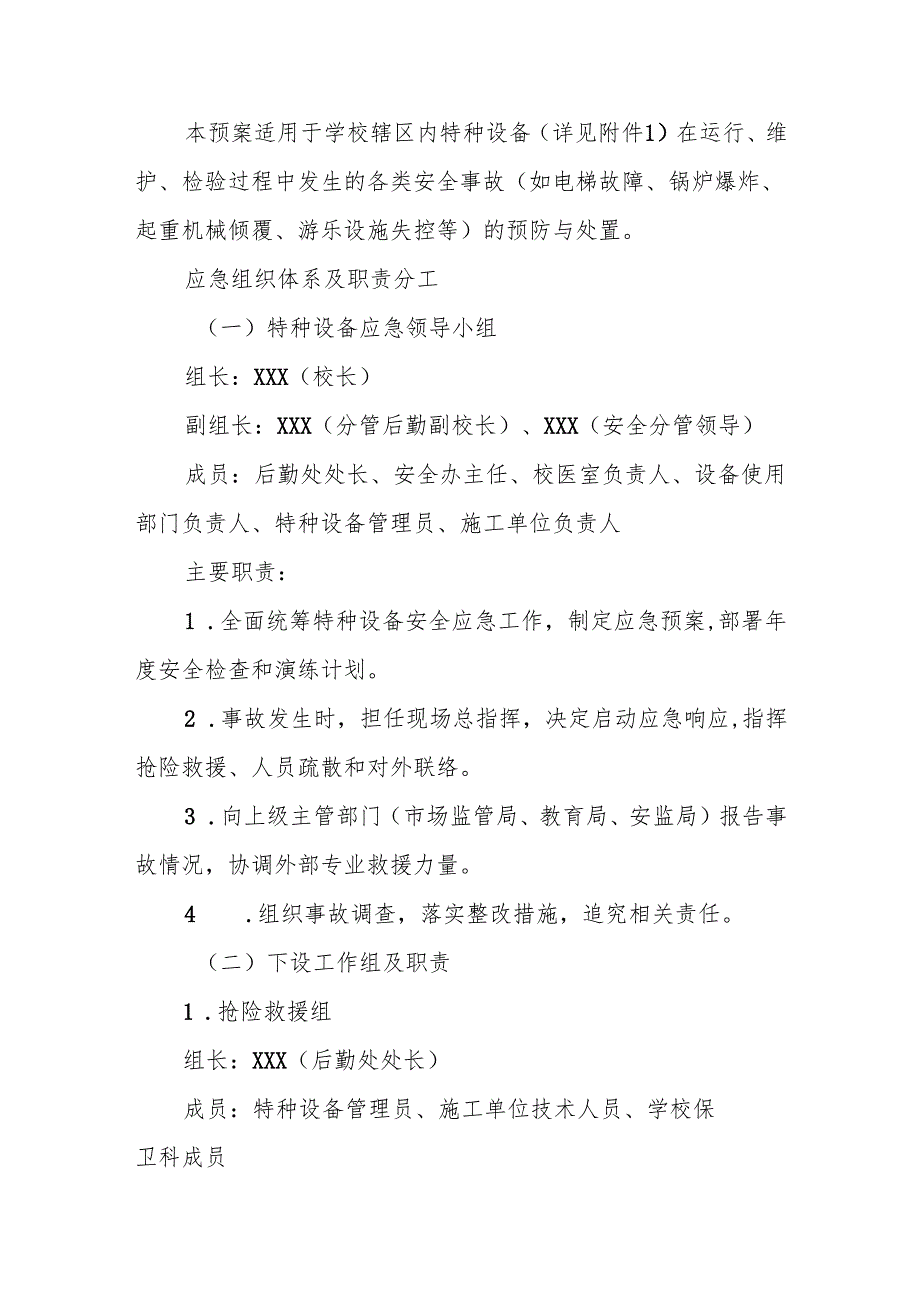 中小学学校特种设备安全应急预案.docx_第2页