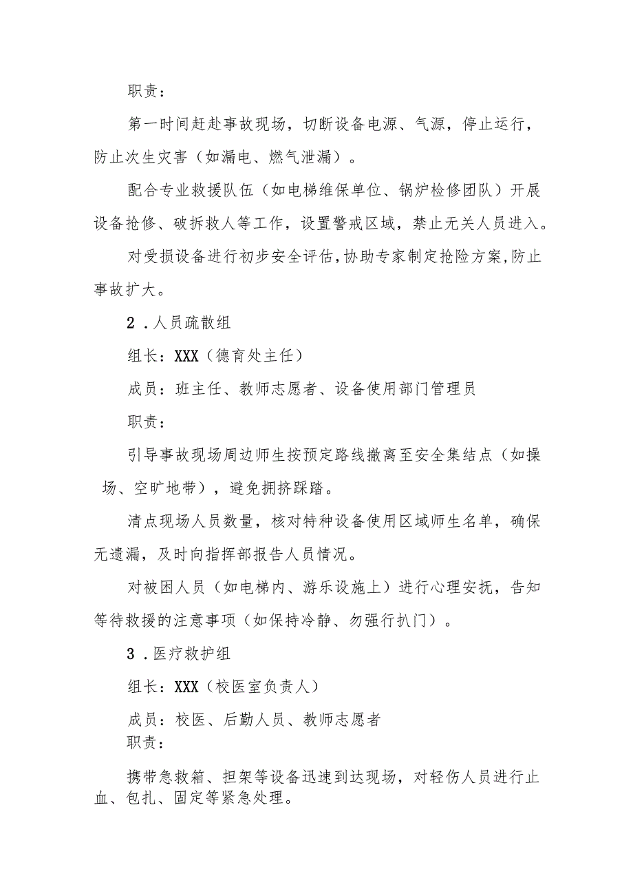中小学学校特种设备安全应急预案.docx_第3页
