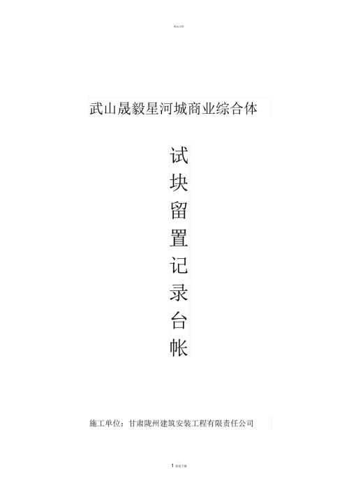 混凝土试块留置记录台帐.docx