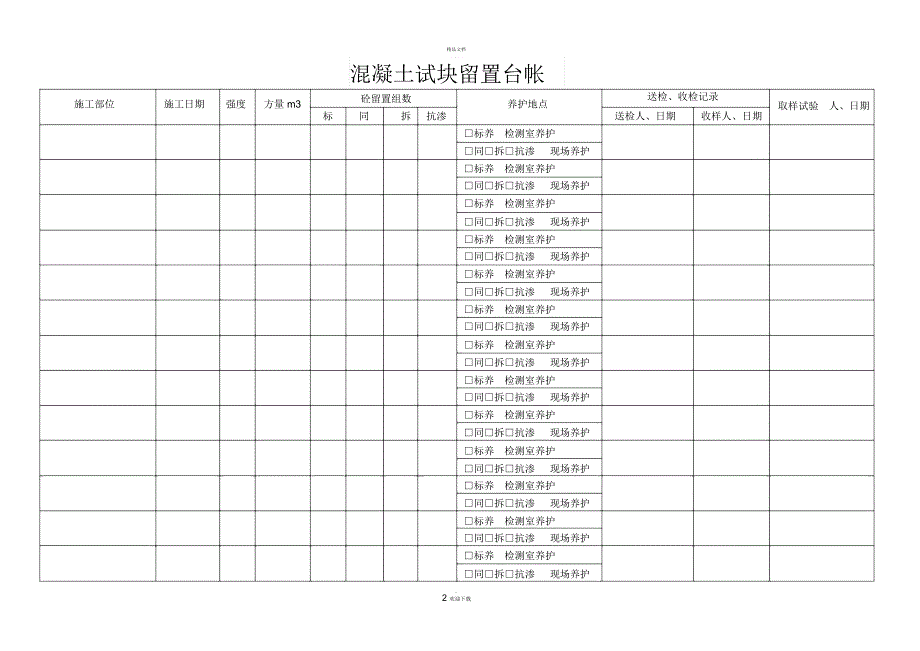 混凝土试块留置记录台帐.docx_第2页