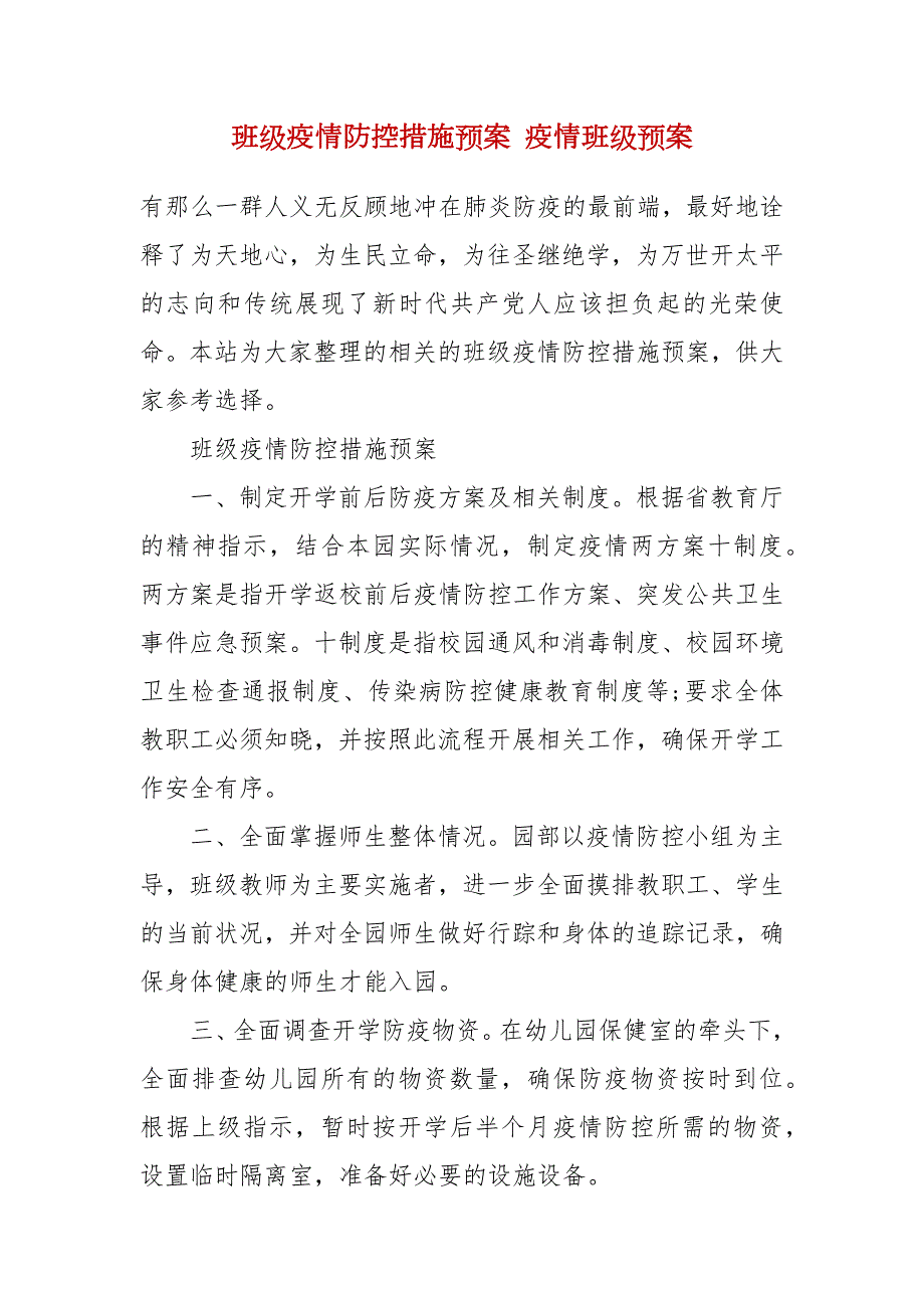 班级疫情防控措施预案疫情班级预案.docx_第2页