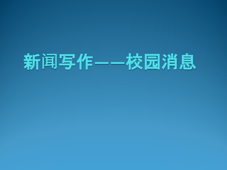 新闻写作PPT课件.ppt_第1页