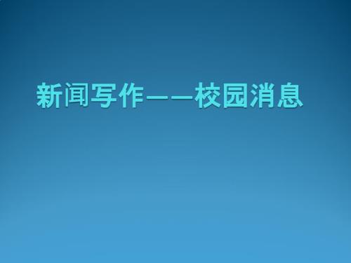 新闻写作PPT课件.ppt