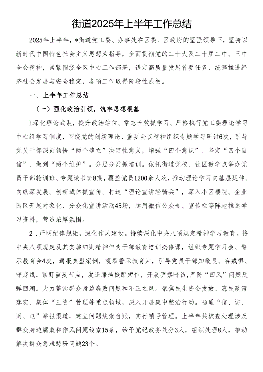 街道2025年上半年工作总结.docx_第1页