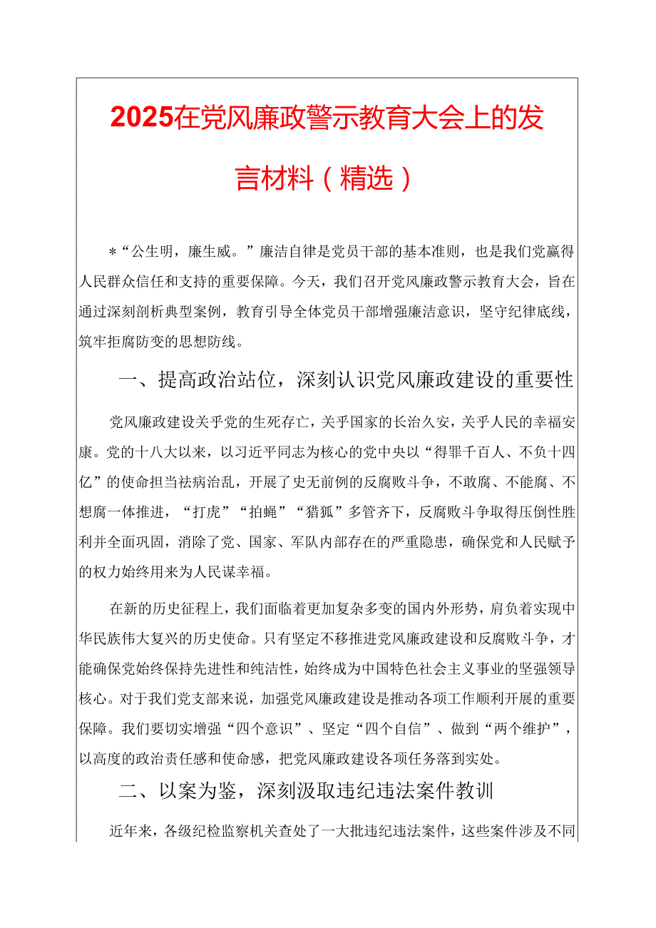2025在党风廉政警示教育大会上的发言材料（精选）.docx_第1页