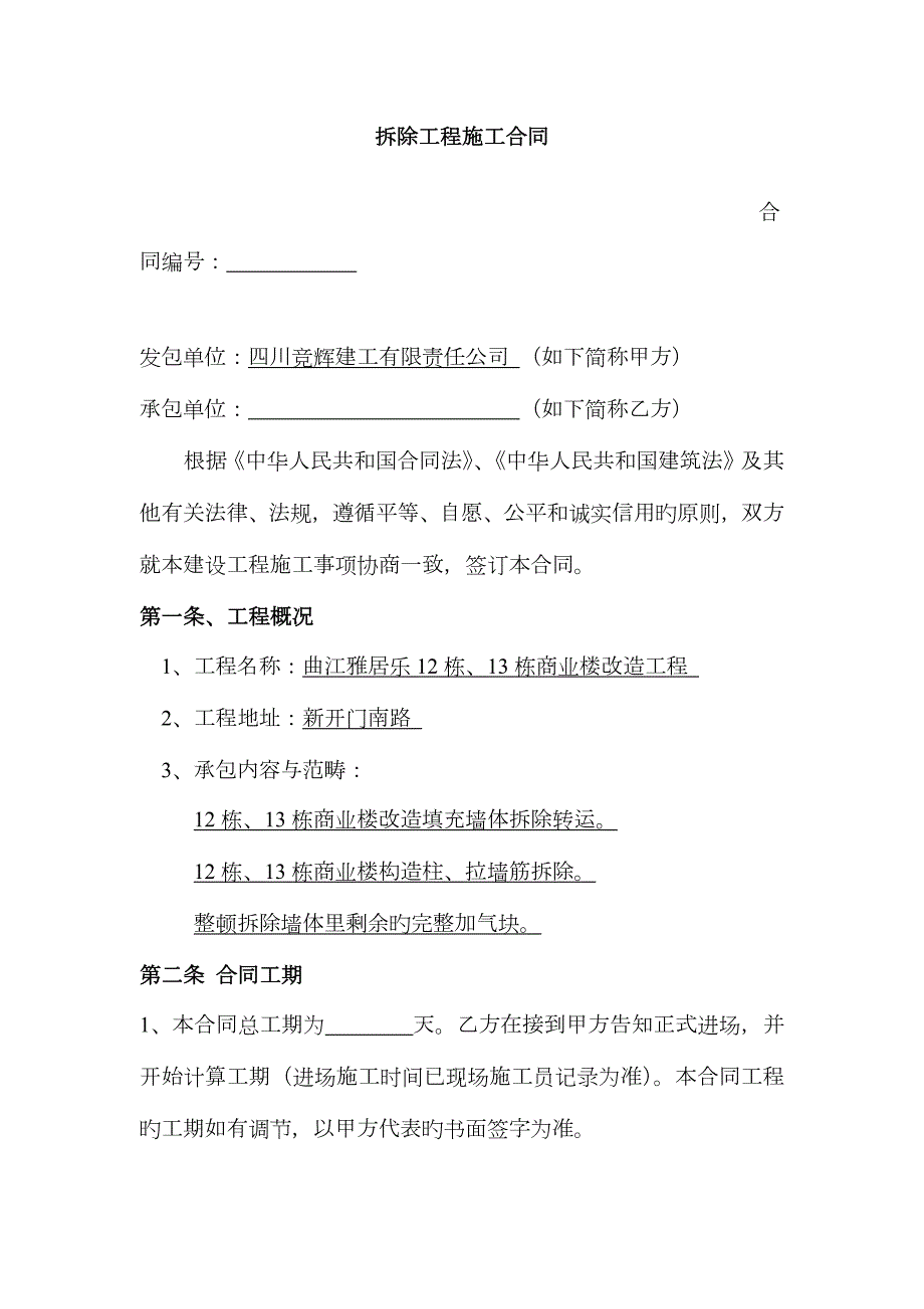 拆除墙体拆除工程施工合同.docx_第1页