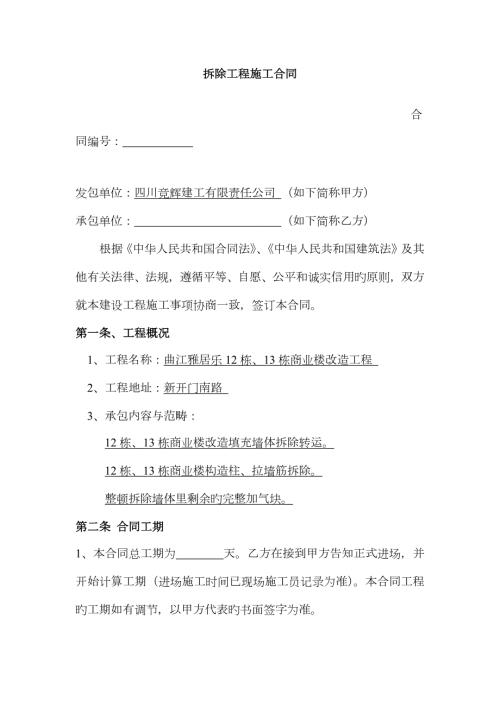 拆除墙体拆除工程施工合同.docx