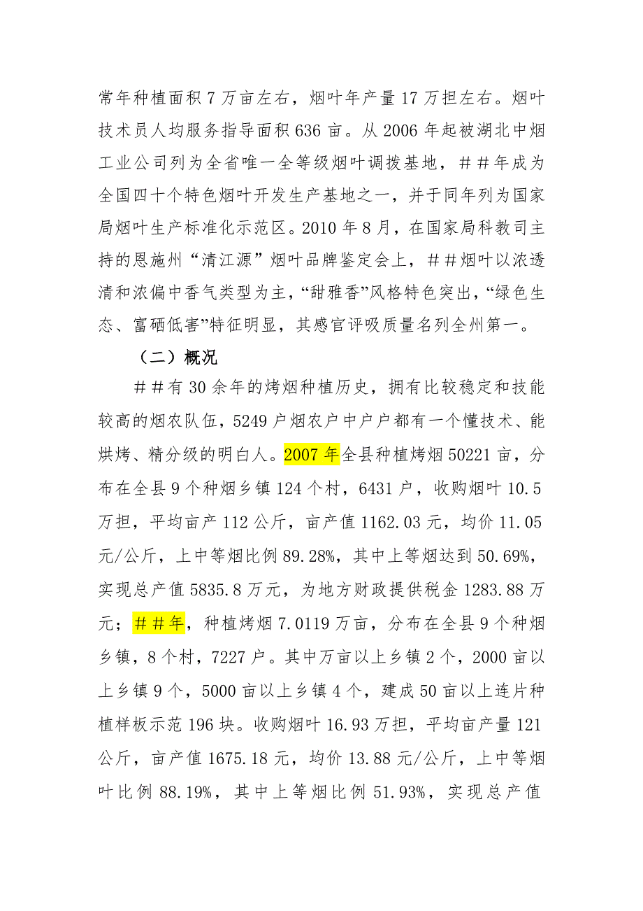烟叶分公司烟叶标准化生产示范区建设情况汇报.doc_第2页