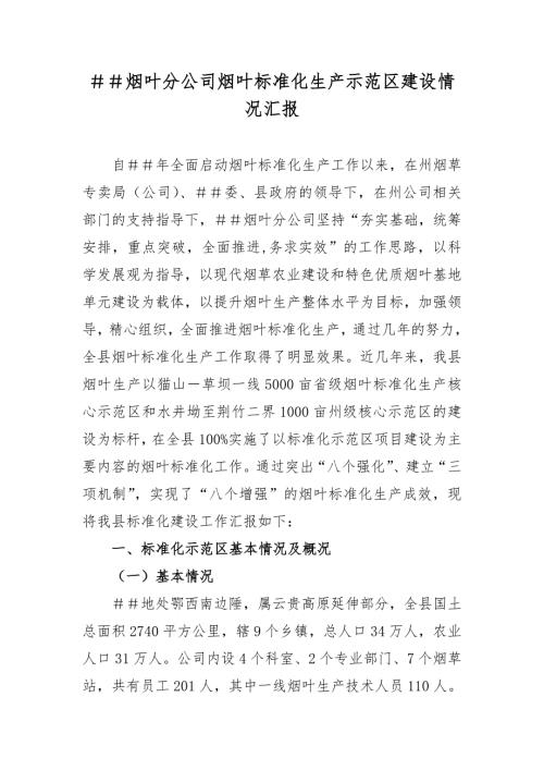 烟叶分公司烟叶标准化生产示范区建设情况汇报.doc