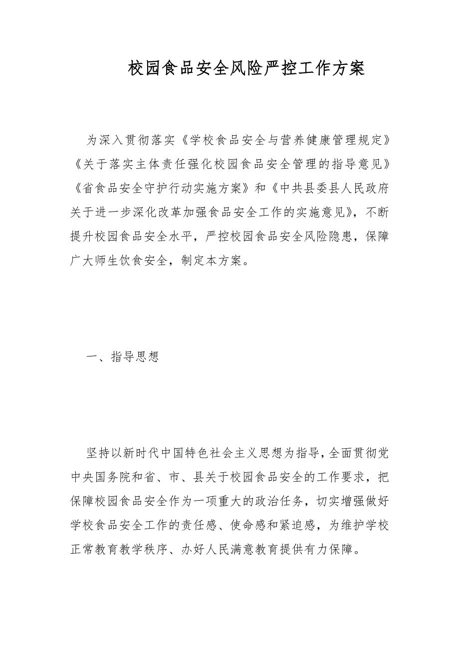 校园食品安全风险严控工作方案范文.docx_第1页