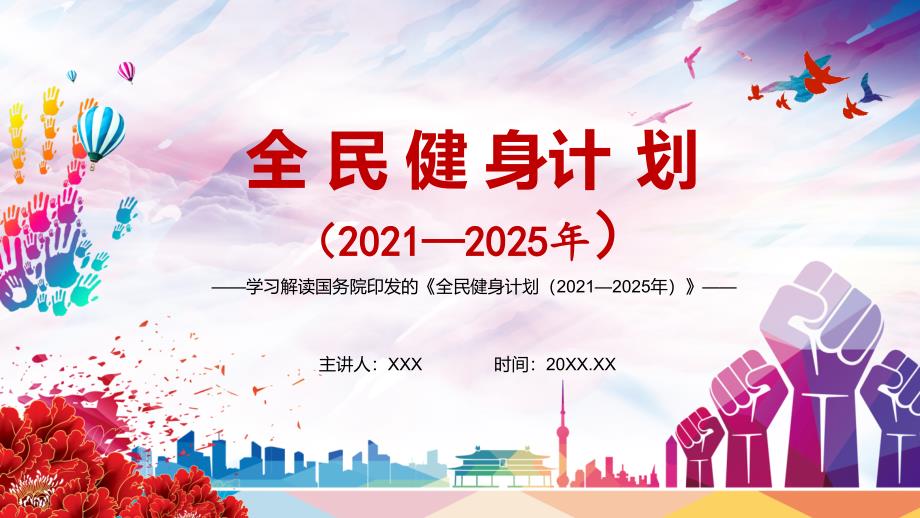 提高人民健康水平解读全民健身计划20212025年实用PPT教育课件.pptx_第1页