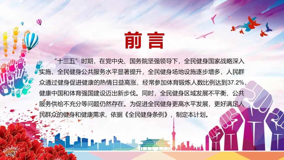提高人民健康水平解读全民健身计划20212025年实用PPT教育课件.pptx_第2页