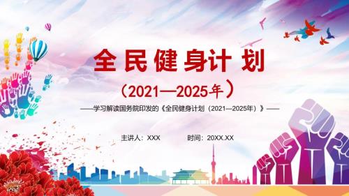 提高人民健康水平解读全民健身计划20212025年实用PPT教育课件.pptx