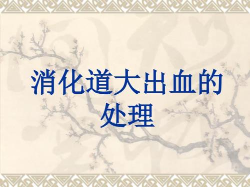 消化道大出血的处理.ppt