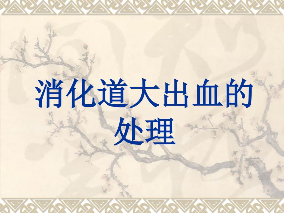 消化道大出血的处理.ppt_第1页