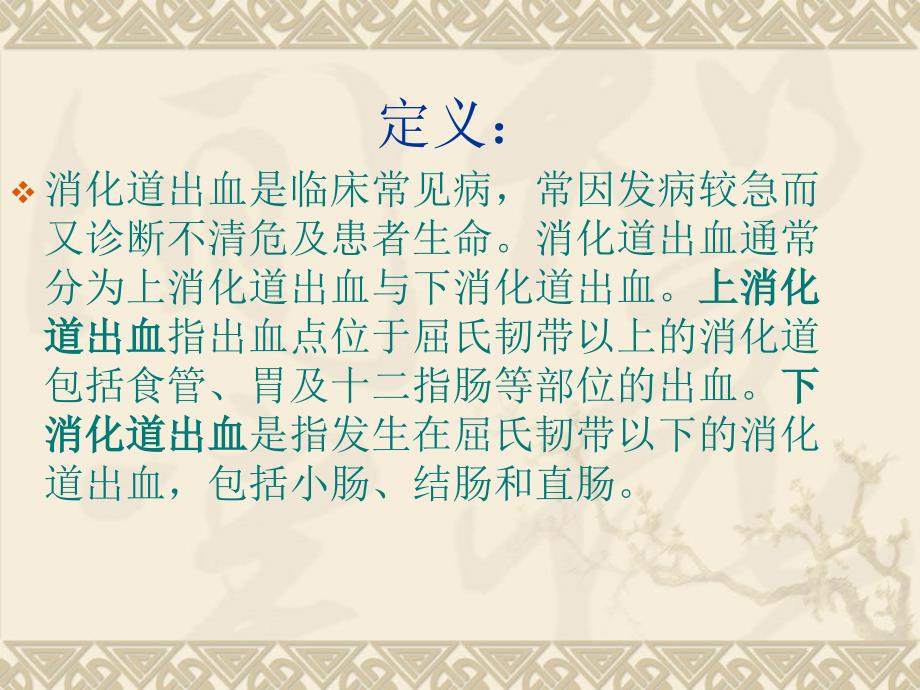 消化道大出血的处理.ppt_第2页