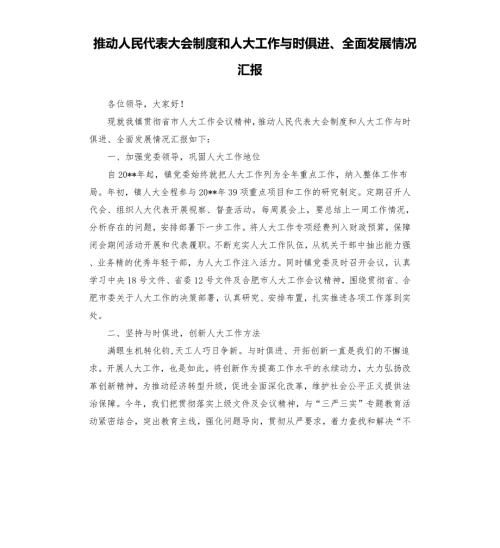 推动人民代表大会制度和人大工作与时俱进全面发展情况汇报.docx