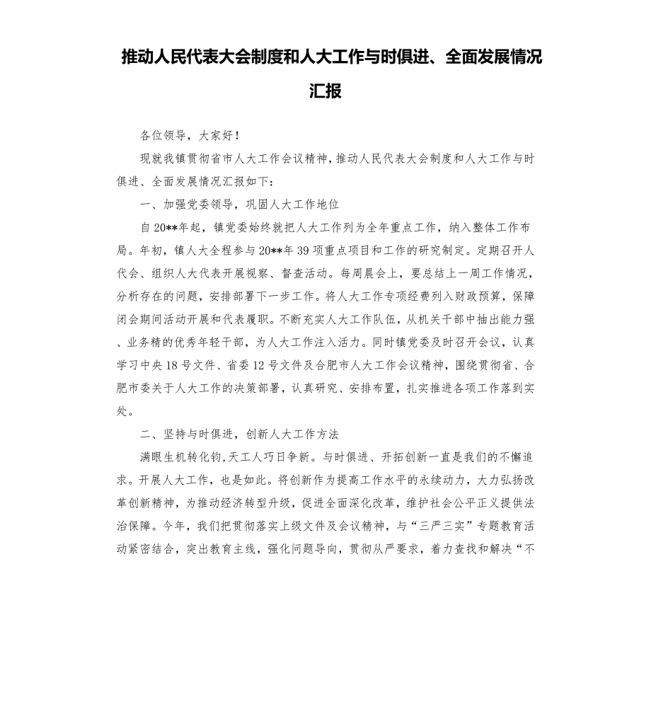 推动人民代表大会制度和人大工作与时俱进全面发展情况汇报.docx_第1页