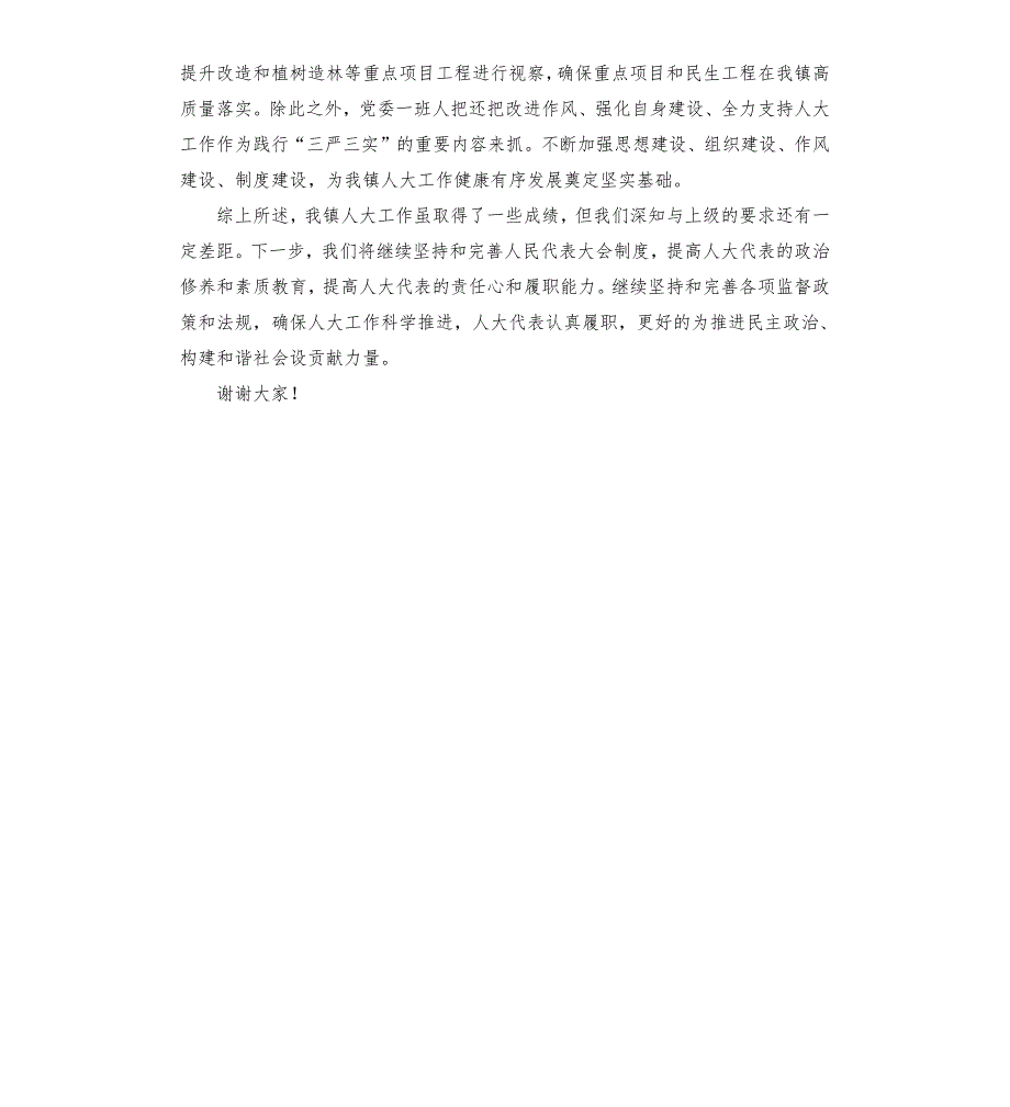 推动人民代表大会制度和人大工作与时俱进全面发展情况汇报.docx_第3页
