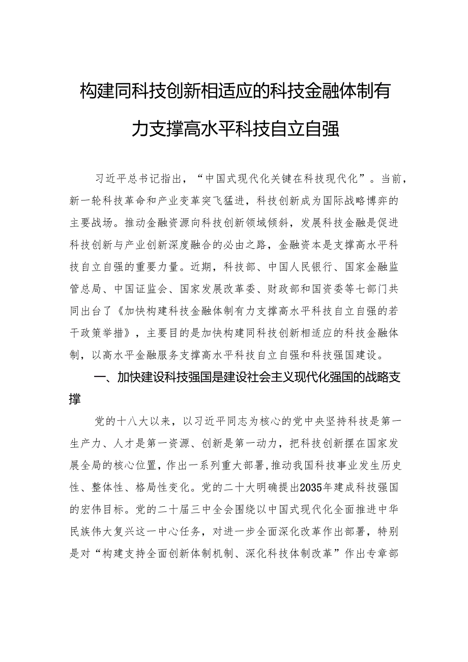 构建同科技创新相适应的科技金融体制有力支撑高水平科技自立自强.docx_第1页