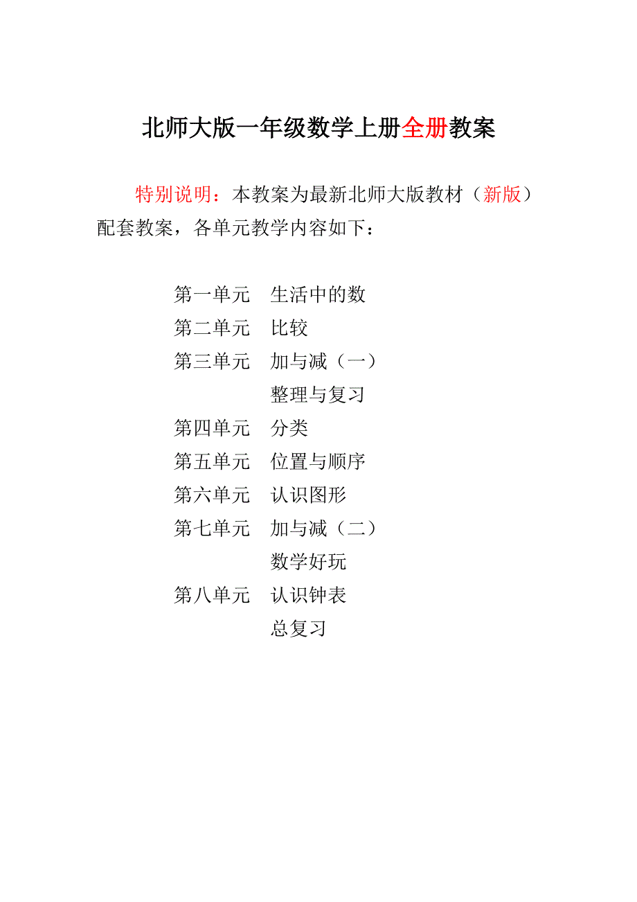 新北师大版小学一年级数学上册全册教案设计新版.doc_第1页
