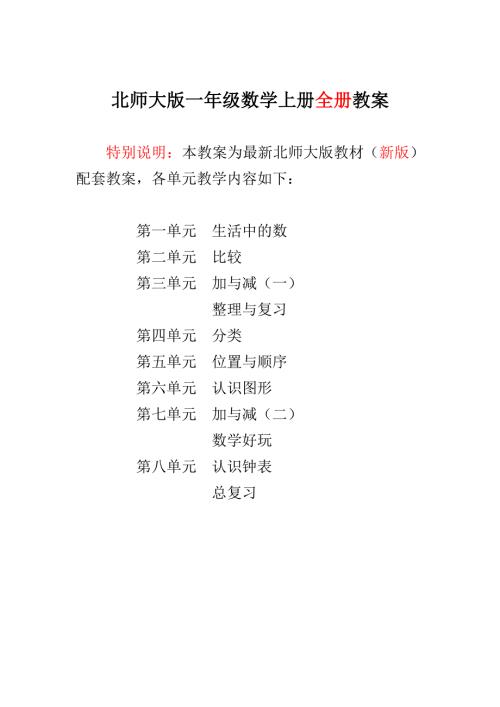 新北师大版小学一年级数学上册全册教案设计新版.doc