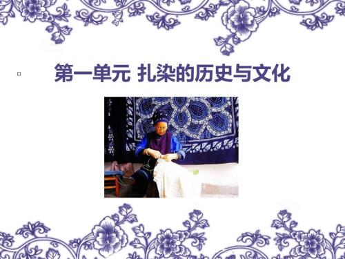 扎染的历史与文化.ppt