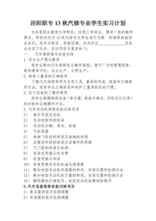 汽修专业学生实习计划.doc
