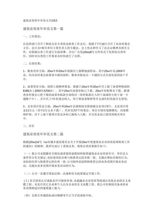 建筑业资质年审范文共5篇.docx