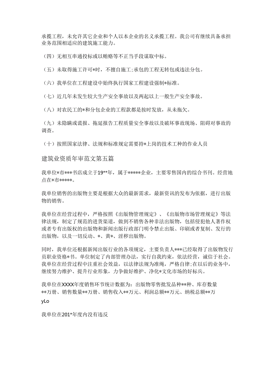 建筑业资质年审范文共5篇.docx_第3页