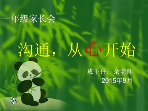 小学一年级家长会PPT1.ppt