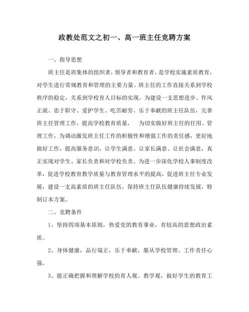政教处范文之初一高一班主任竞聘方案.doc