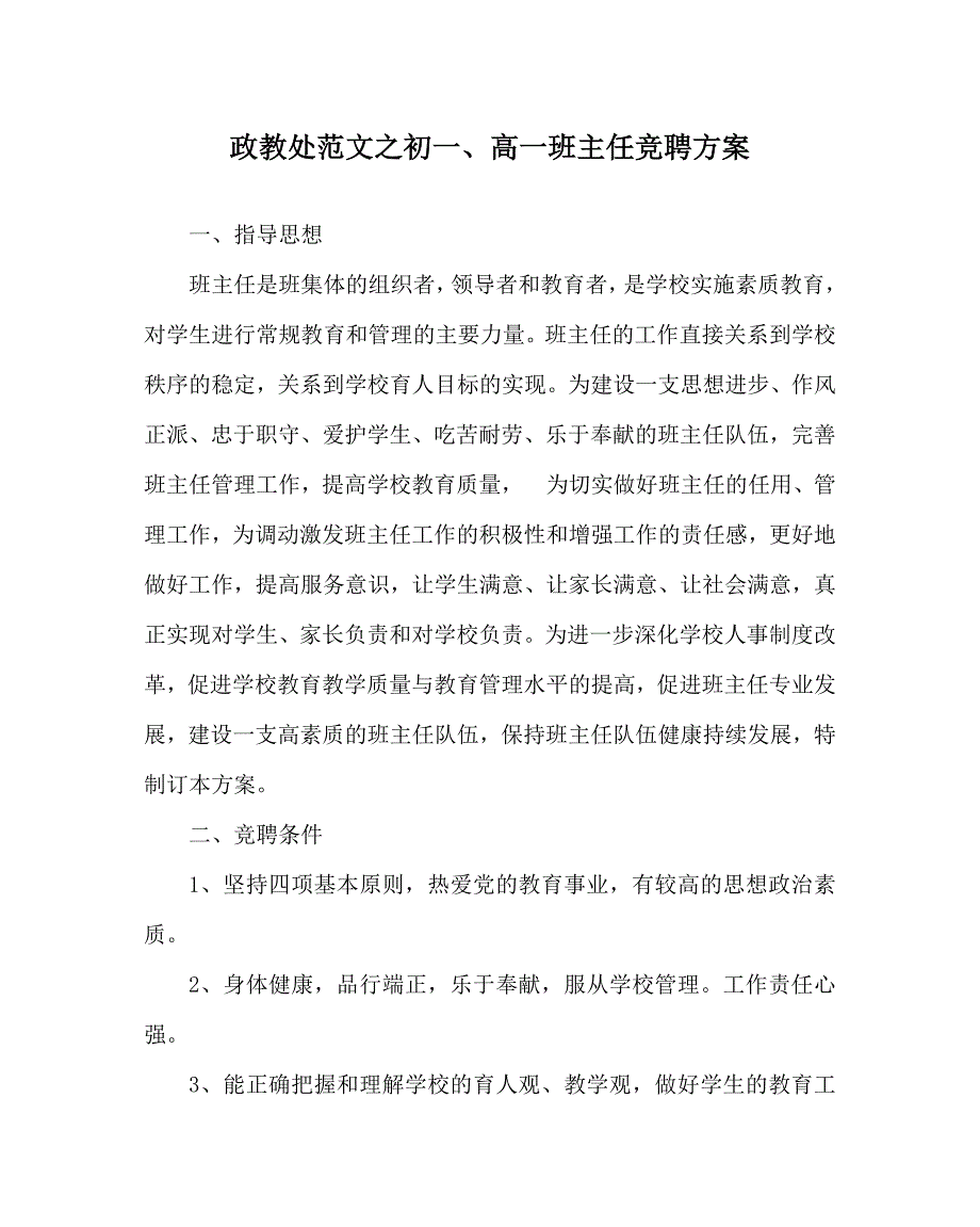 政教处范文之初一高一班主任竞聘方案.doc_第1页
