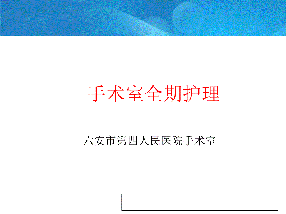手术室全期护理PPT课件.ppt_第1页