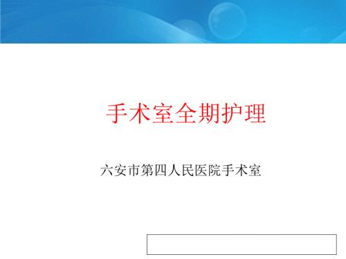 手术室全期护理PPT课件.ppt