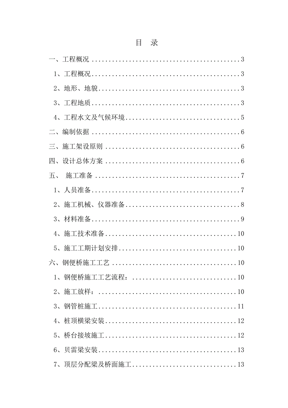 浙江某市政道路工程钢便桥专项施工方案含计算书.doc_第2页