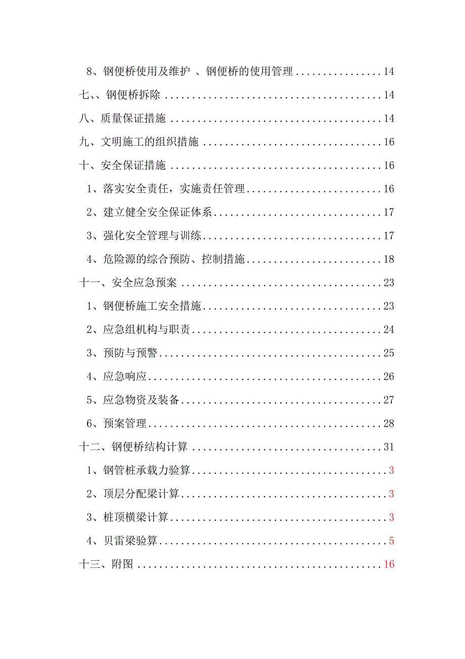 浙江某市政道路工程钢便桥专项施工方案含计算书.doc_第3页