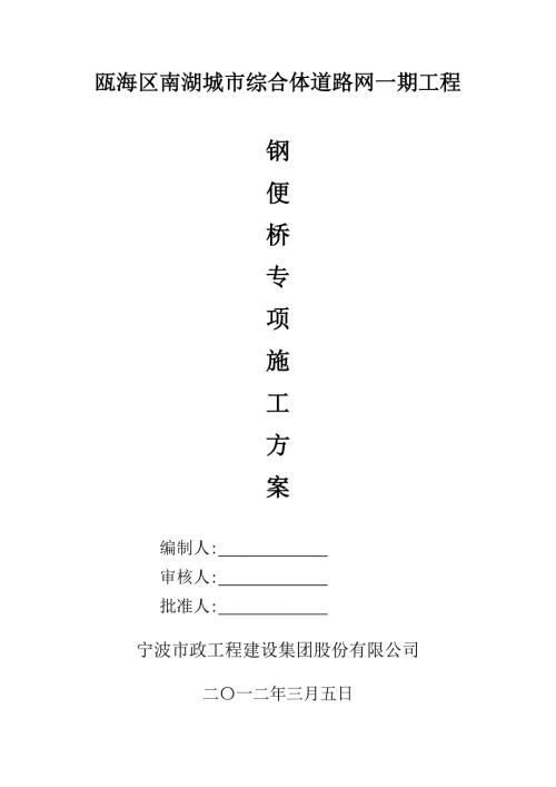 浙江某市政道路工程钢便桥专项施工方案含计算书.doc