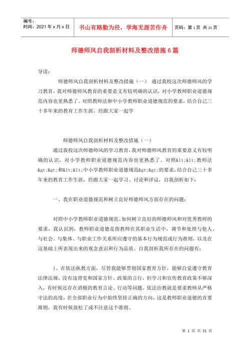 师德师风自我剖析材料及整改措施6篇.doc