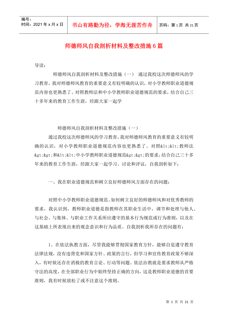 师德师风自我剖析材料及整改措施6篇.doc_第1页